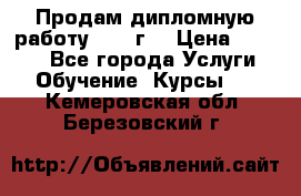 Продам дипломную работу 2017 г  › Цена ­ 5 000 - Все города Услуги » Обучение. Курсы   . Кемеровская обл.,Березовский г.